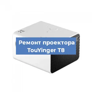 Замена линзы на проекторе TouYinger T8 в Новосибирске